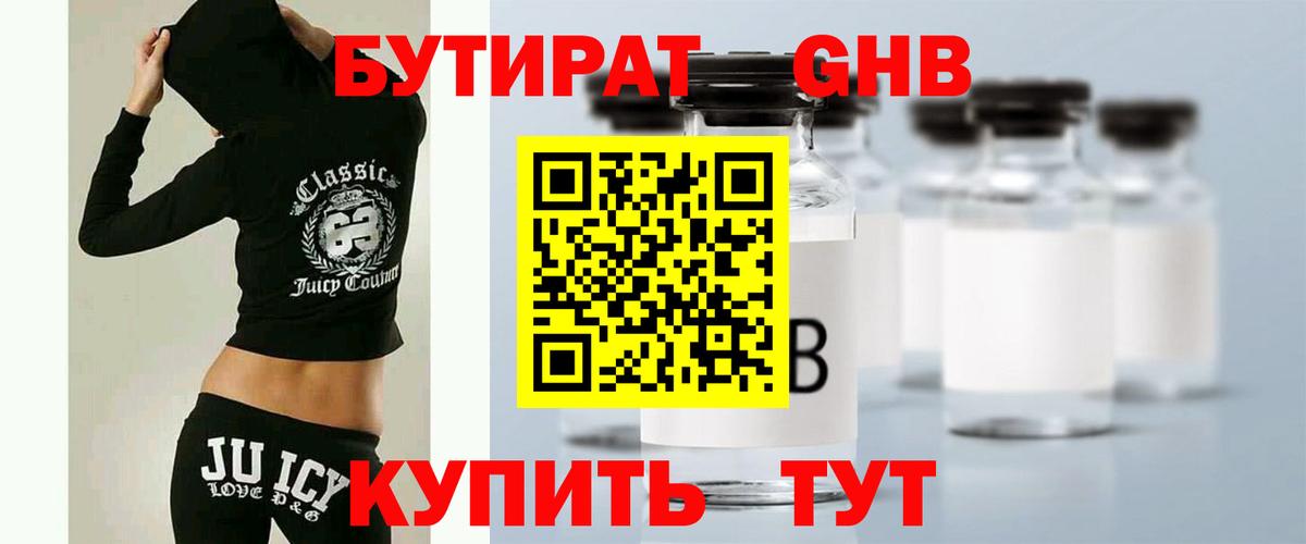 БУТИРАТ оксибутират Шарыпово