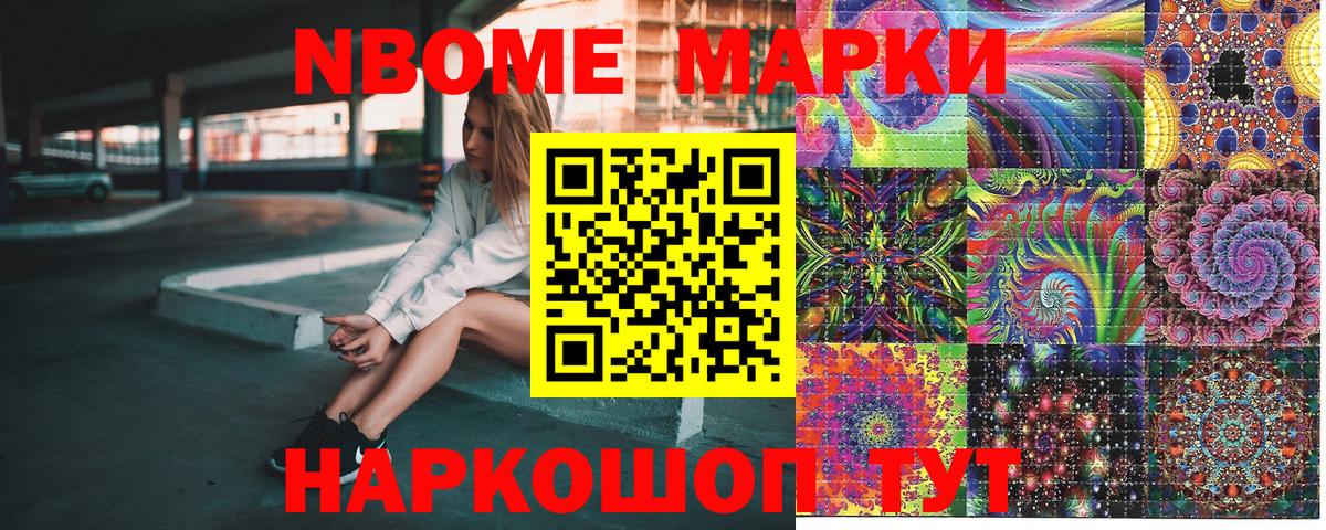 Марки N-bome 1,8мг Шарыпово
